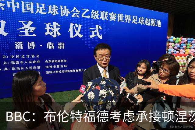BBC：布伦特福德考虑承接顿涅茨克矿工的欧冠比赛，以此增加收入
