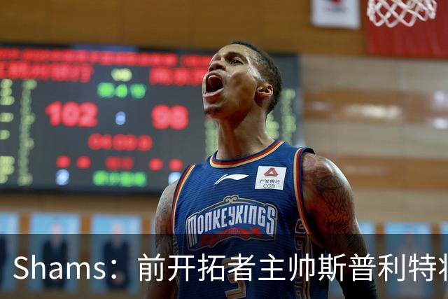 Shams：前开拓者主帅斯普利特将担任公牛新任主教练！