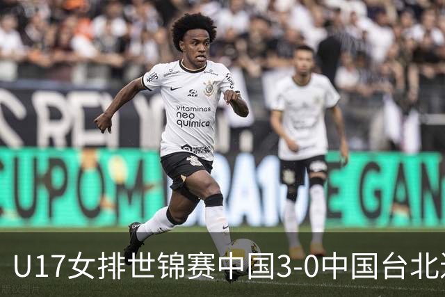 U17女排世锦赛中国3-0中国台北进决赛 与日本争冠